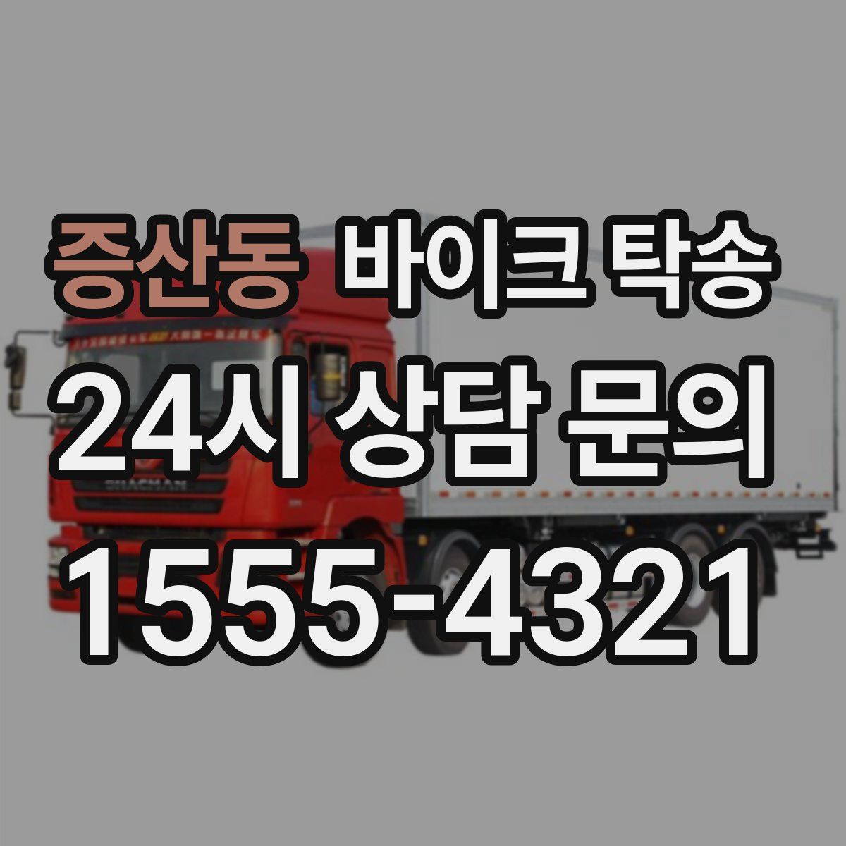 증산동 바이크 탁송