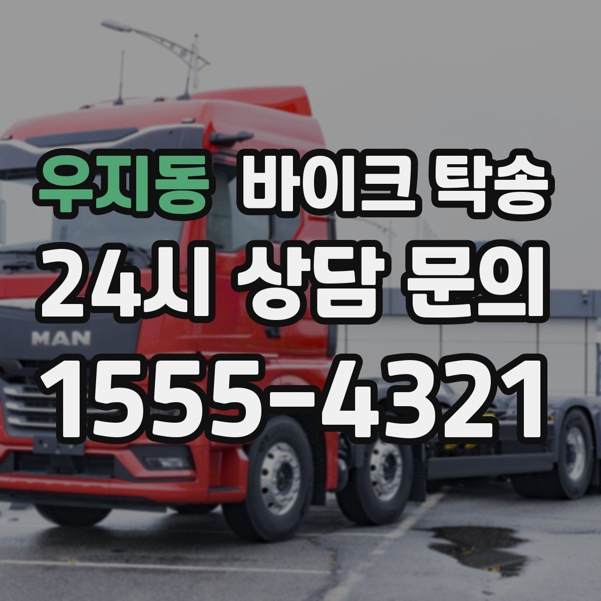 우지동 바이크 탁송 소형 스쿠터도 안전하게 보내는 법