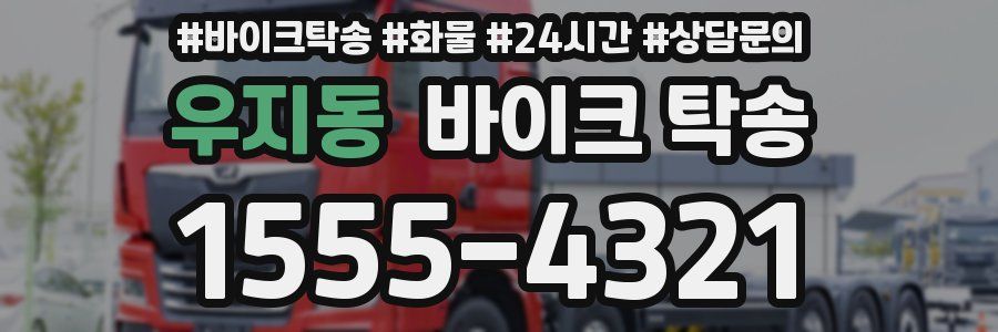 우지동 바이크 탁송