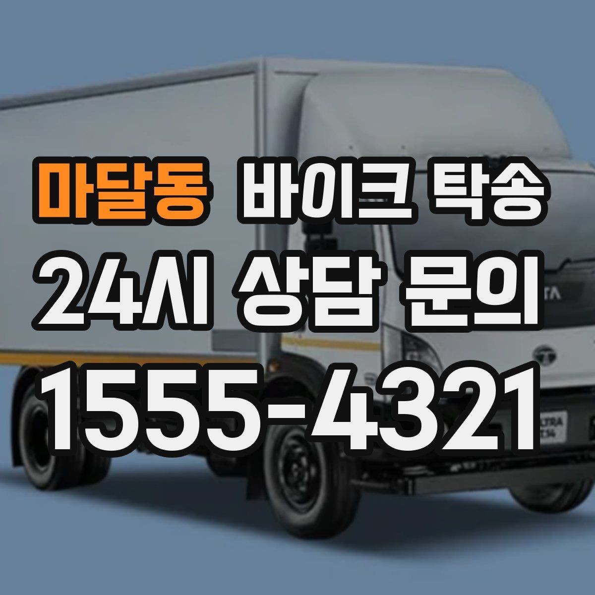 마달동 바이크 탁송 주차 단속 우려 구간에서 인계하는 방법