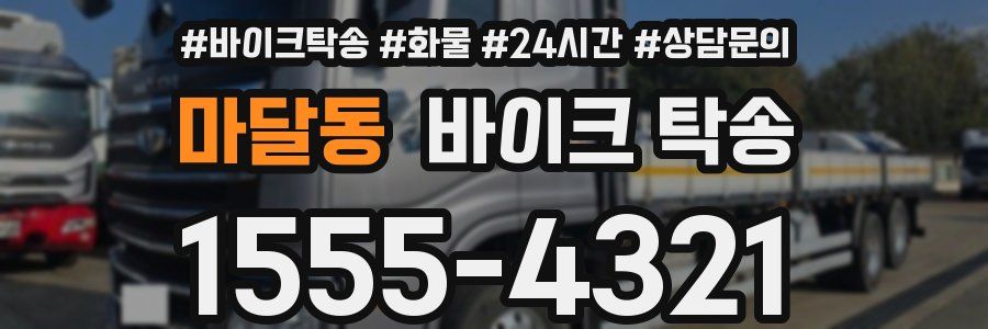 마달동 바이크 탁송