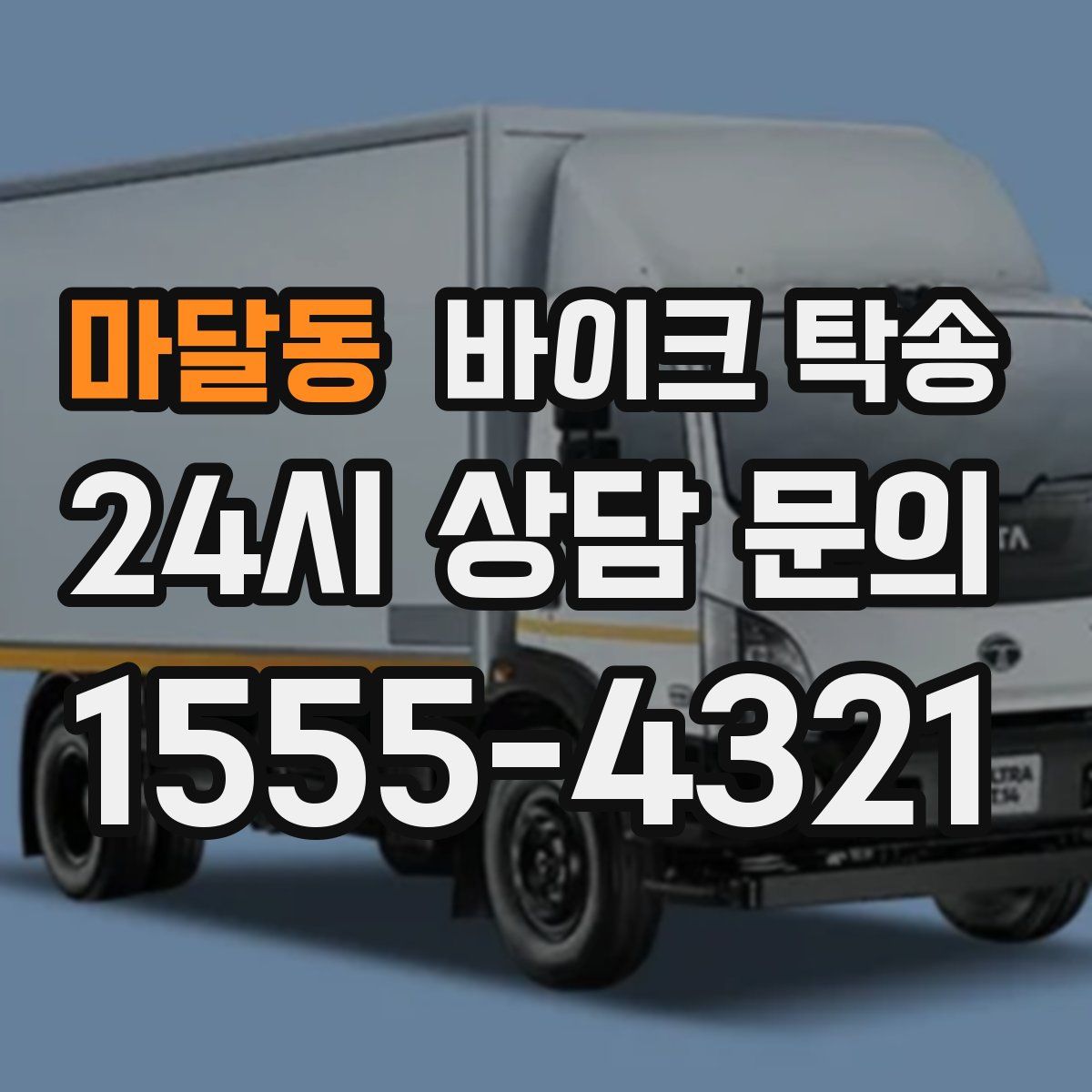 마달동 바이크 탁송