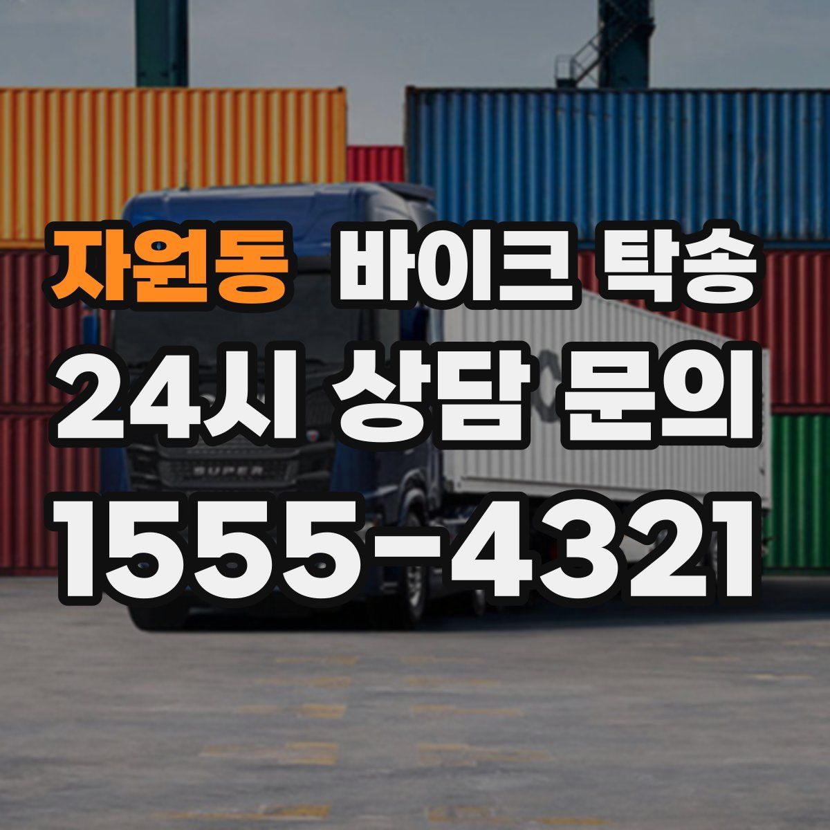 자원동 바이크 탁송