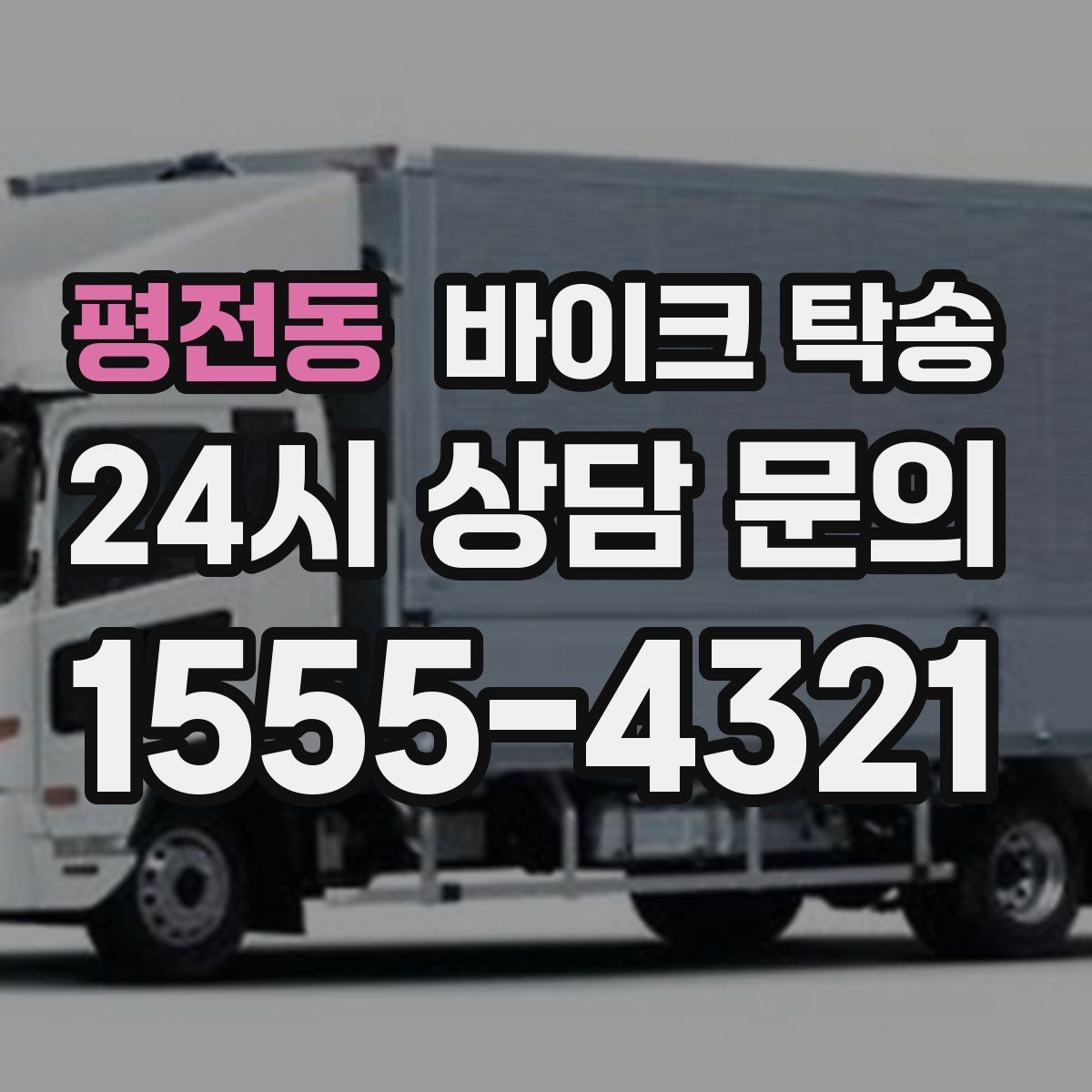 평전동 바이크 탁송 이동이 필요할 때 가장 편한 해결책