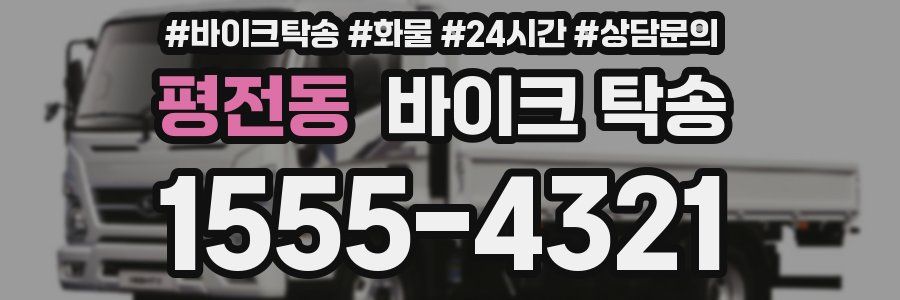 평전동 바이크 탁송