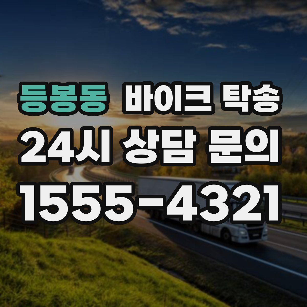 등봉동 바이크 탁송