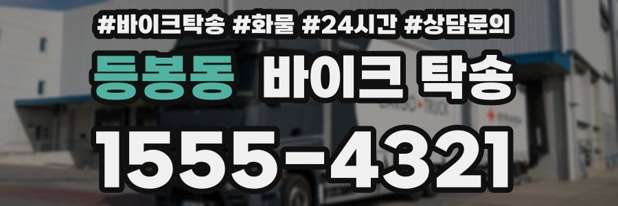 등봉동 바이크 탁송