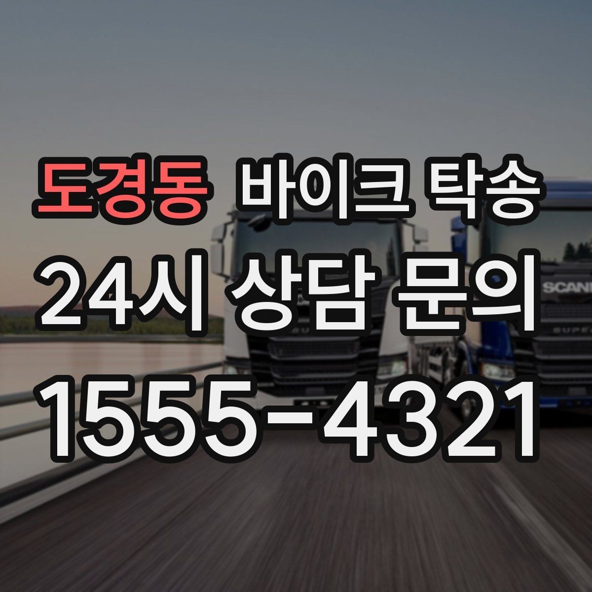 도경동 바이크 탁송 중고 거래 일정 맞추는 실전 방법