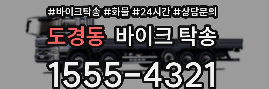 도경동 바이크 탁송