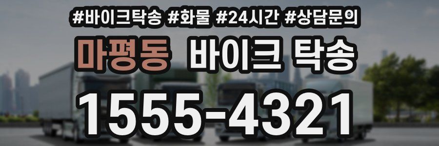 마평동 바이크 탁송