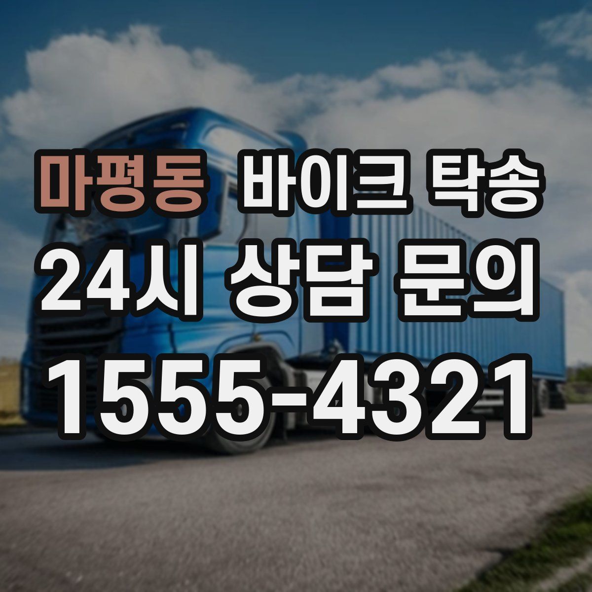 마평동 바이크 탁송