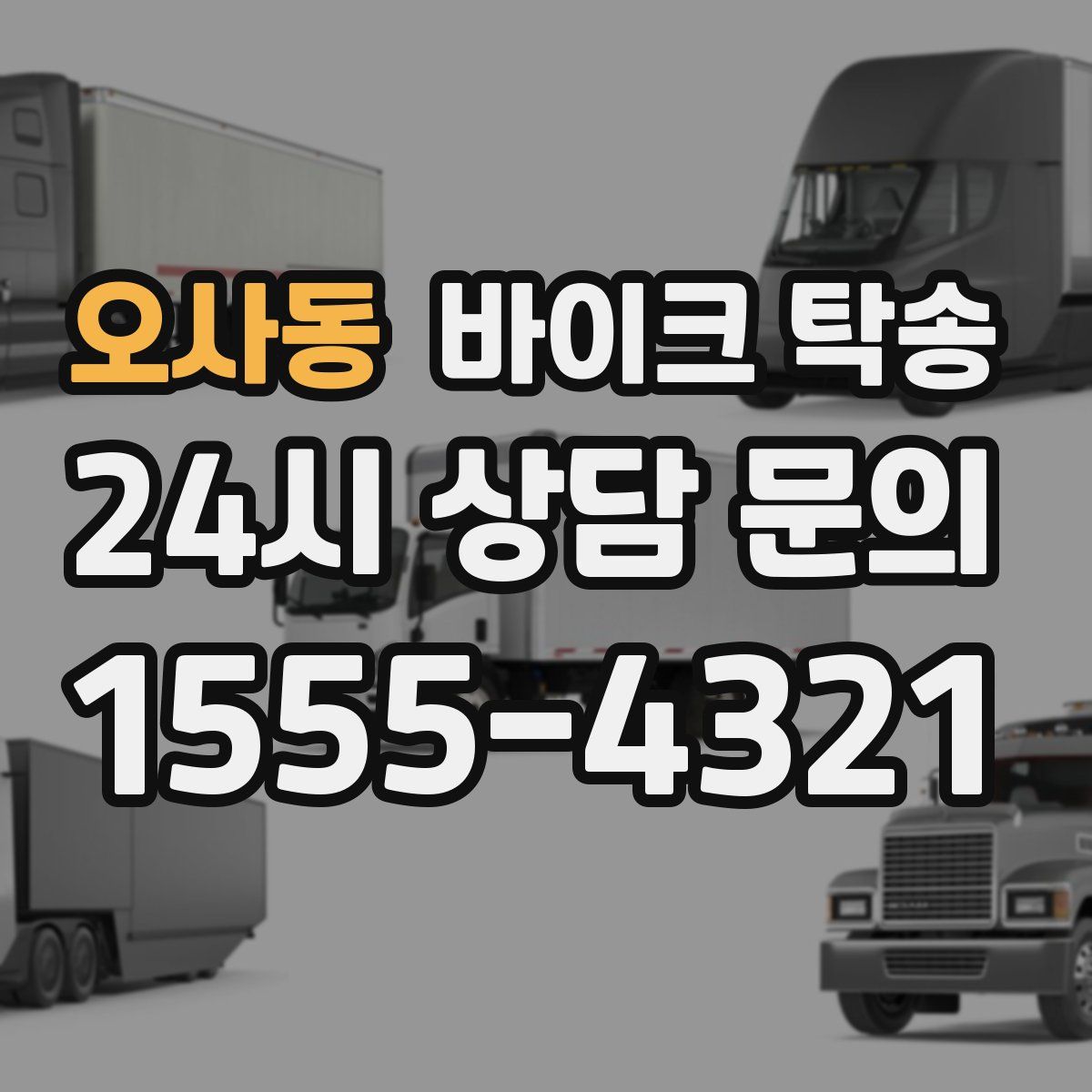 오사동 바이크 탁송