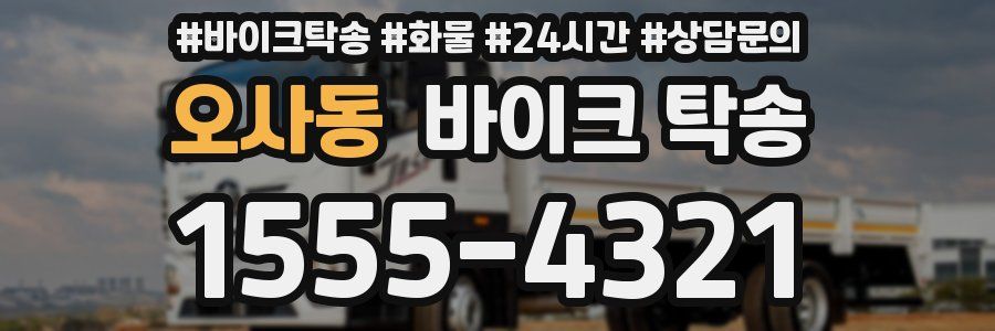 오사동 바이크 탁송