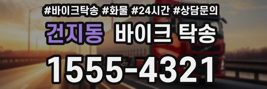 건지동 바이크 탁송