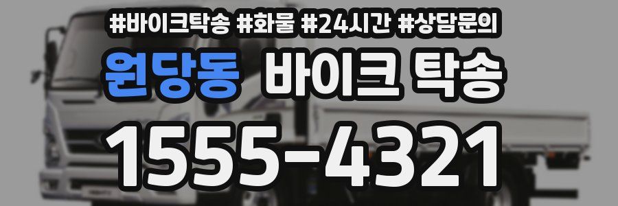 원당동 바이크 탁송