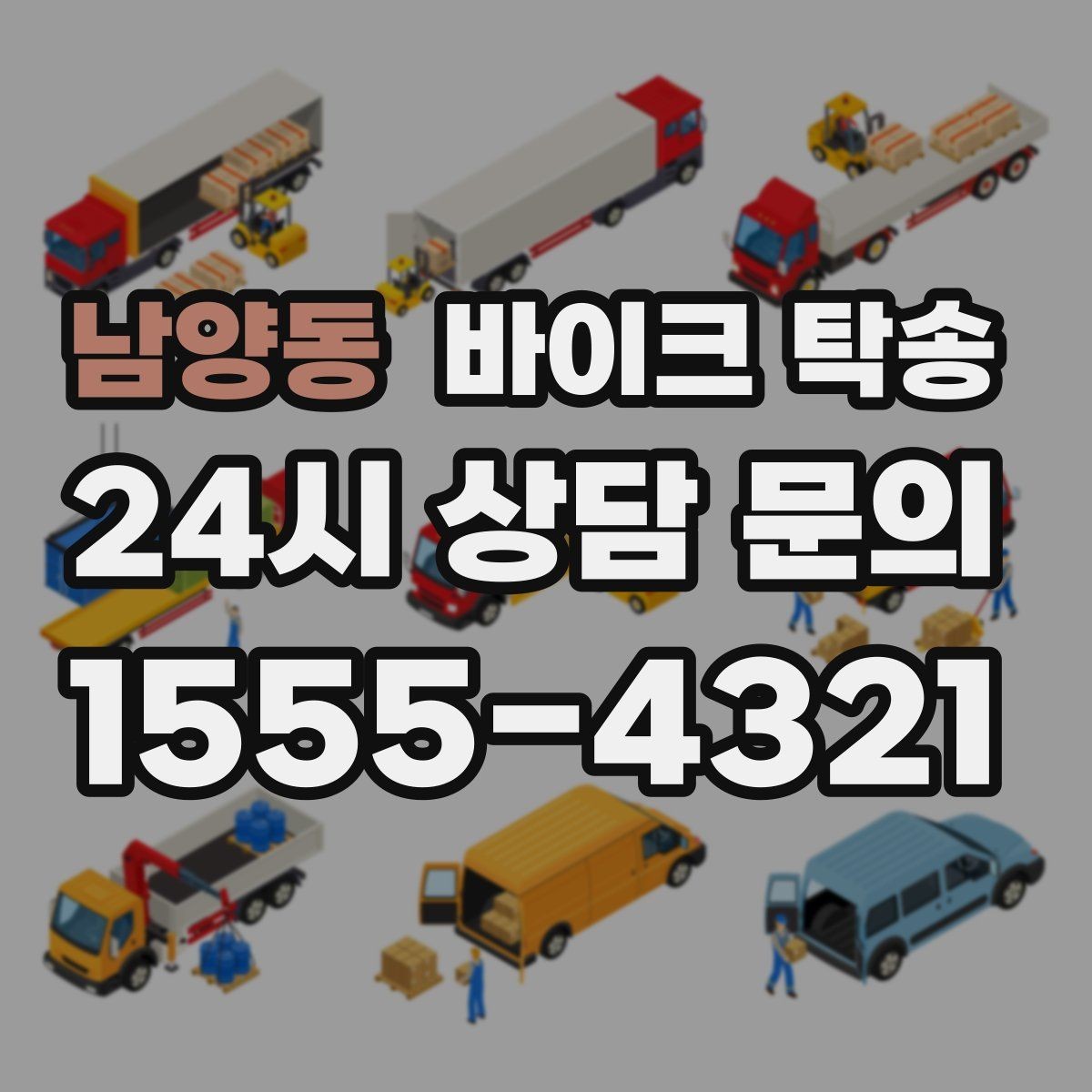 남양동 바이크 탁송 번호판 가림 문제 없이 이동하는 방법