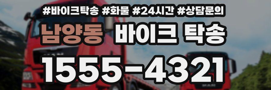 남양동 바이크 탁송