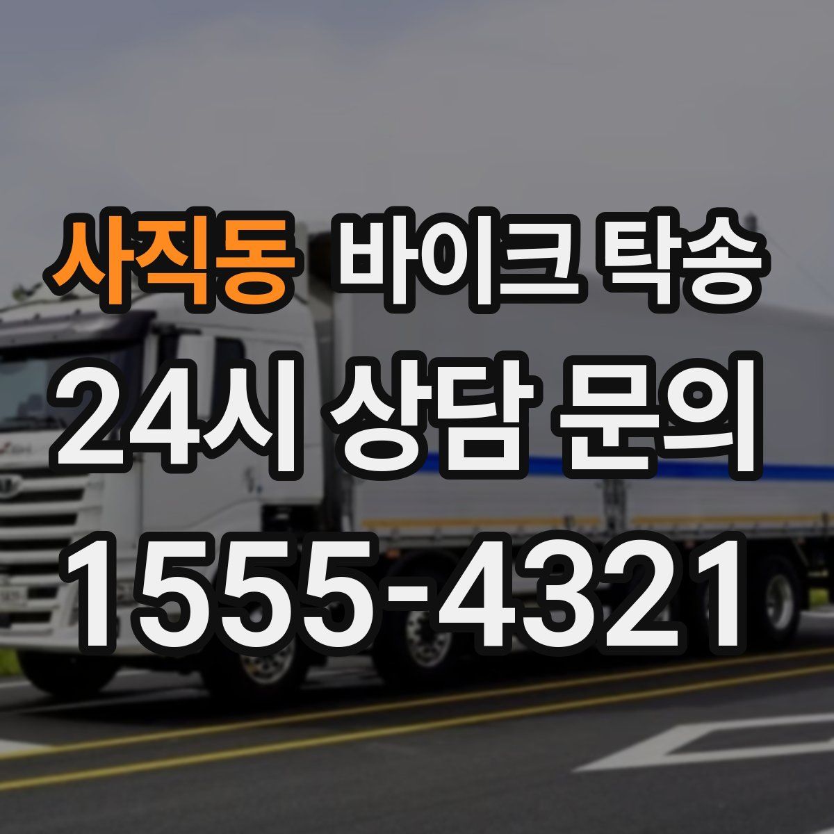 사직동 바이크 탁송