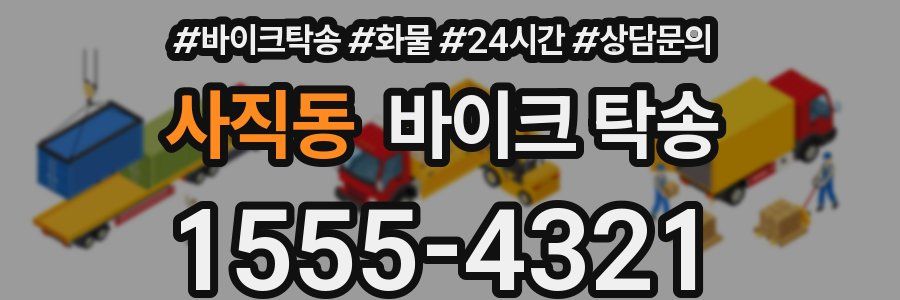 사직동 바이크 탁송
