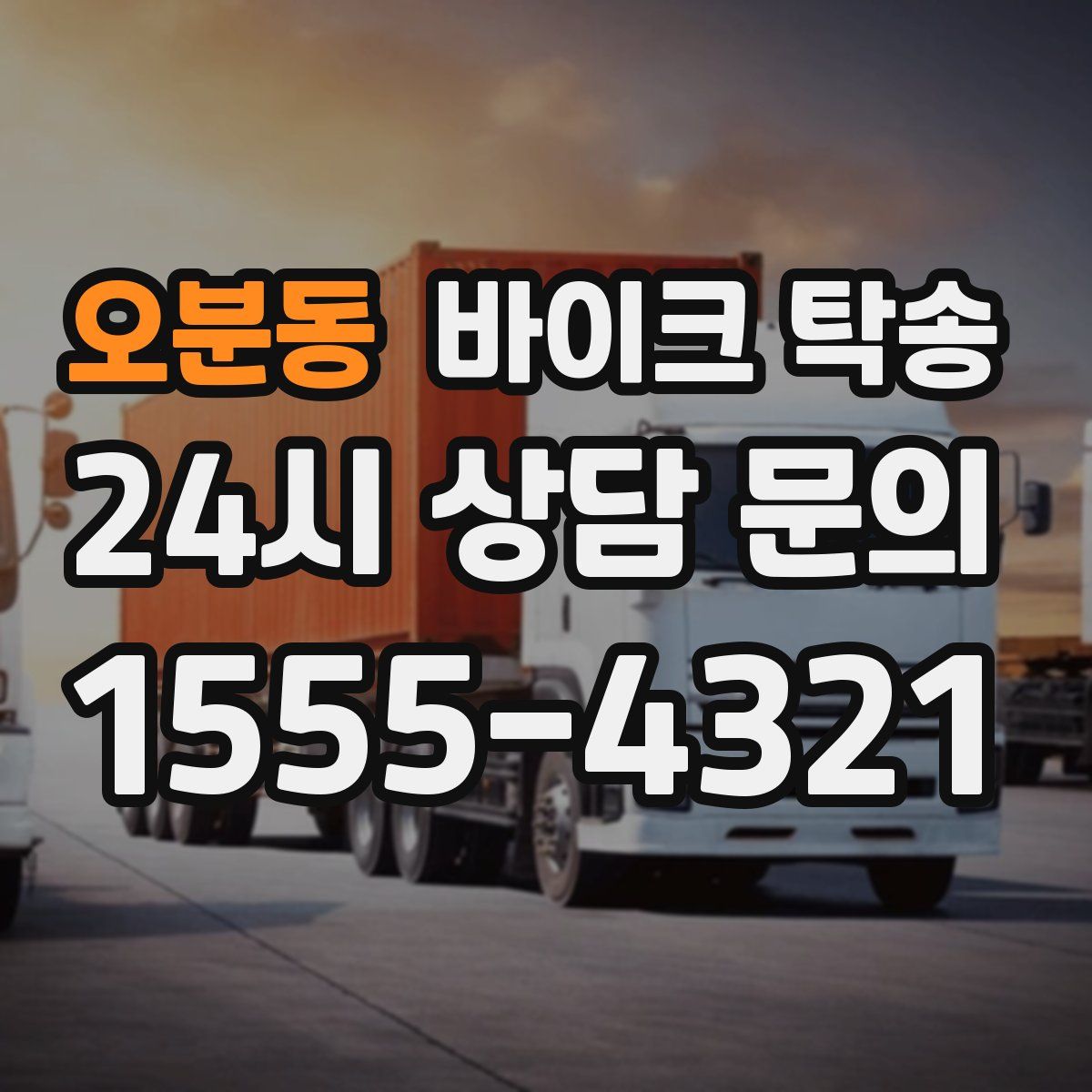 오분동 바이크 탁송