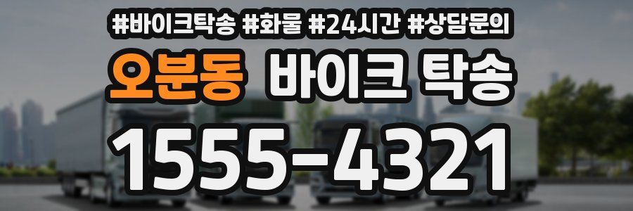 오분동 바이크 탁송