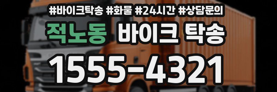 적노동 바이크 탁송