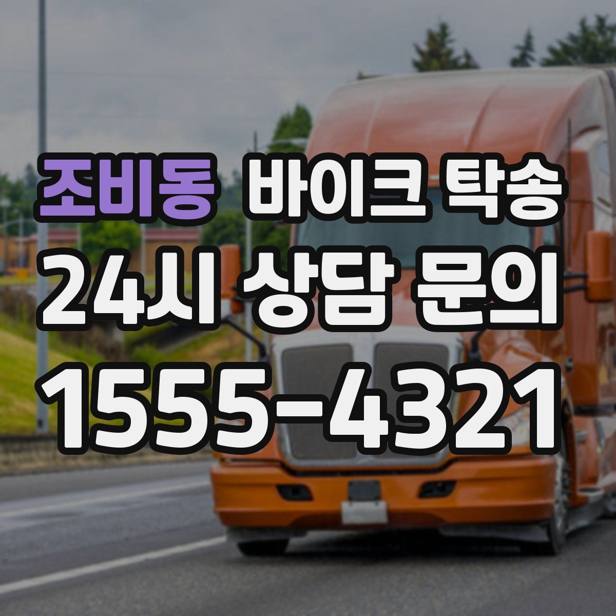 조비동 바이크 탁송