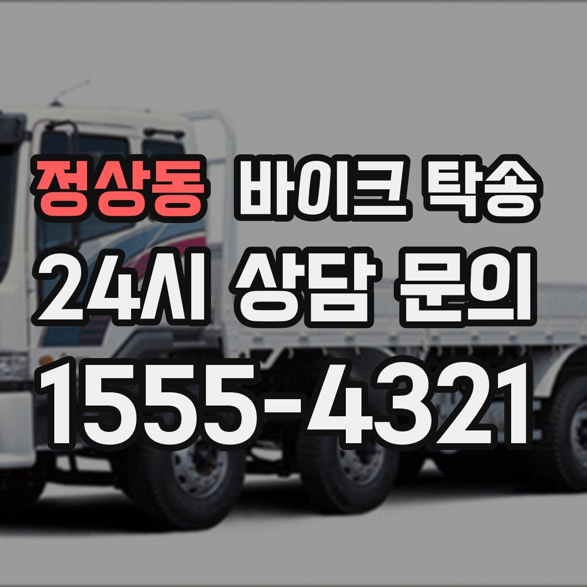 정상동 바이크 탁송