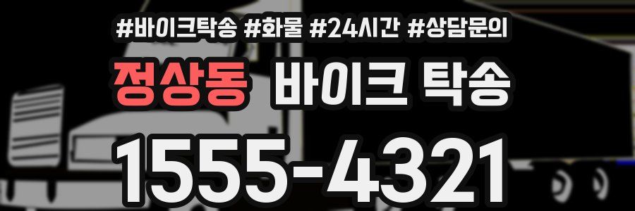 정상동 바이크 탁송