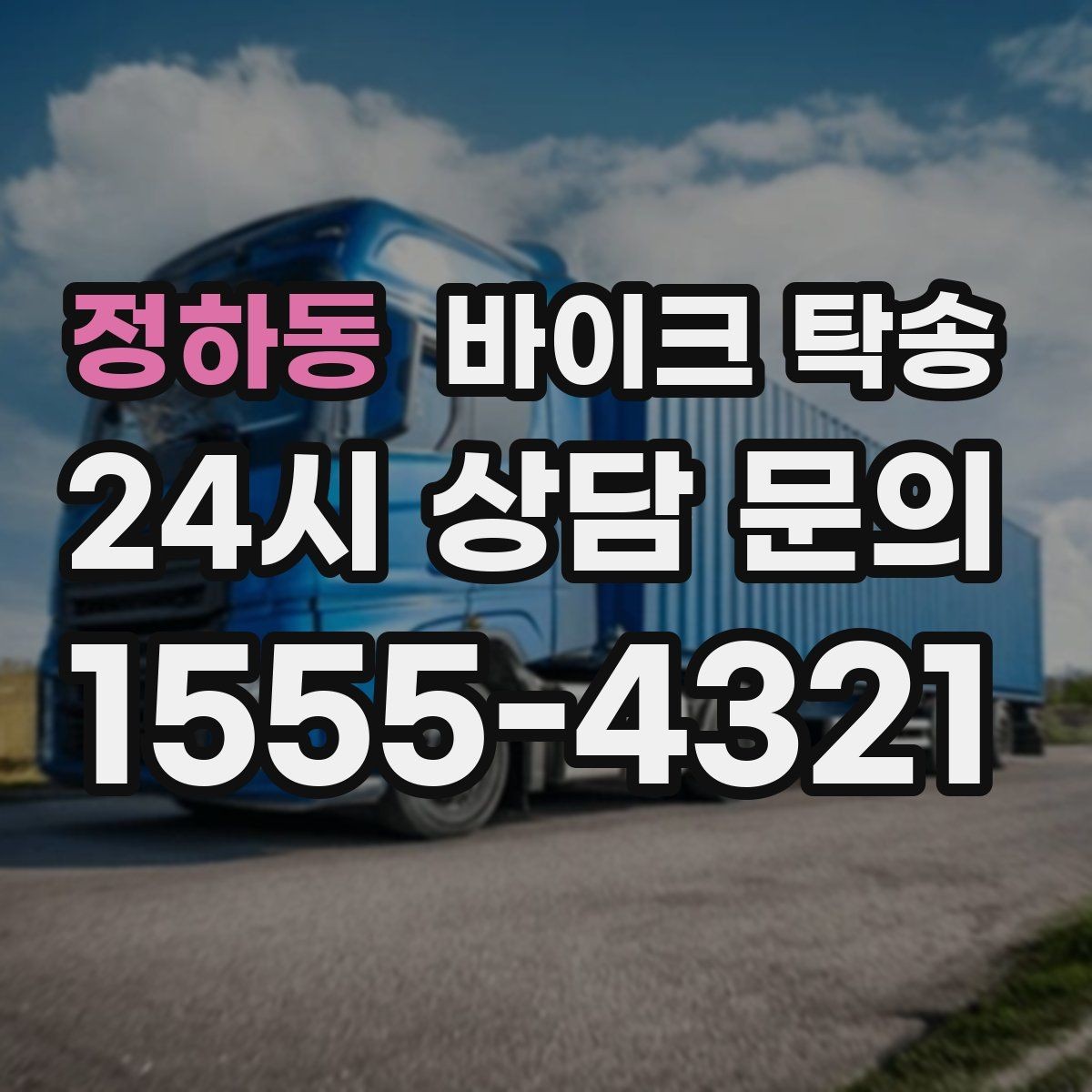 정하동 바이크 탁송 동호회 모임 장소로 편하게 이동