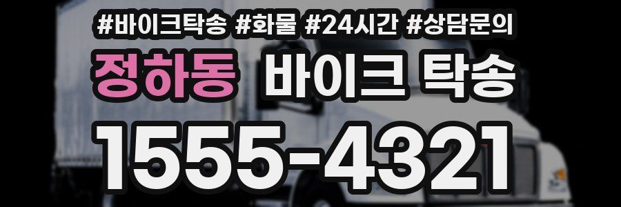 정하동 바이크 탁송