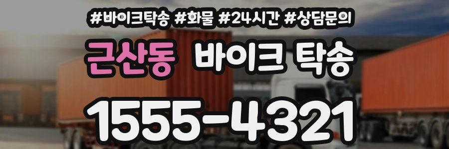 근산동 바이크 탁송