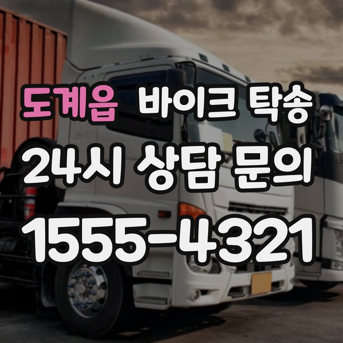 도계읍 바이크 탁송