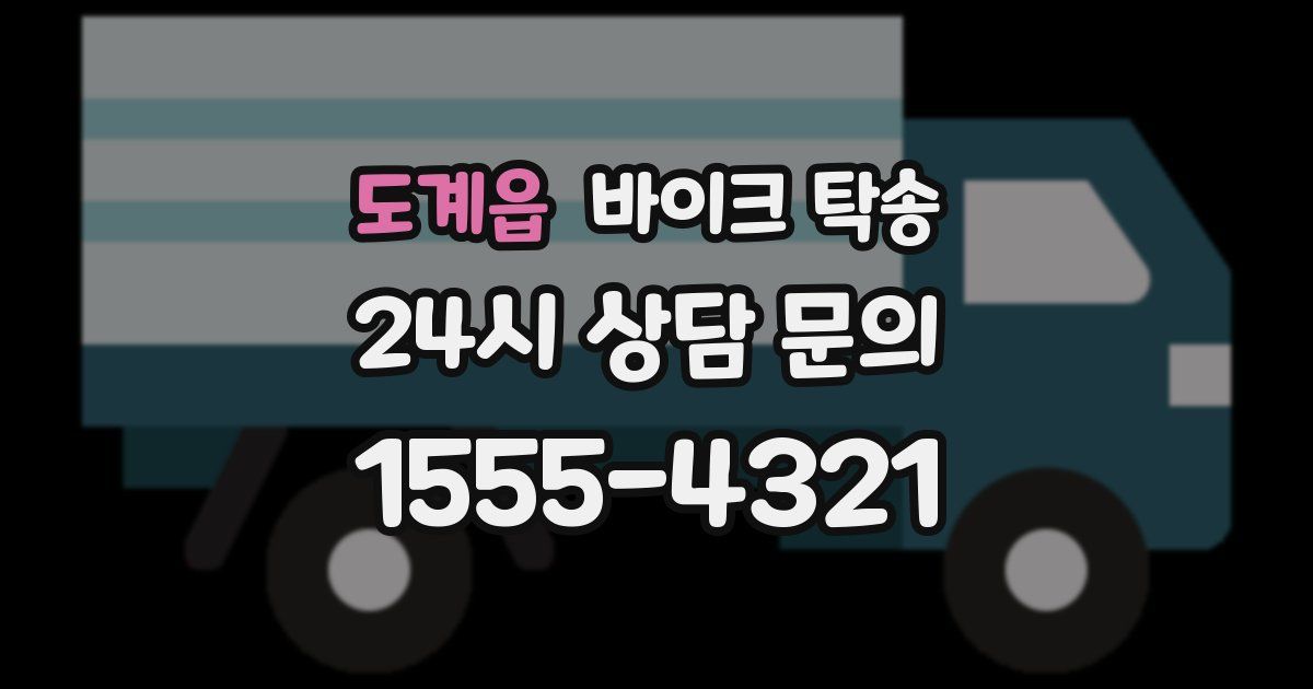 도계읍 바이크 탁송