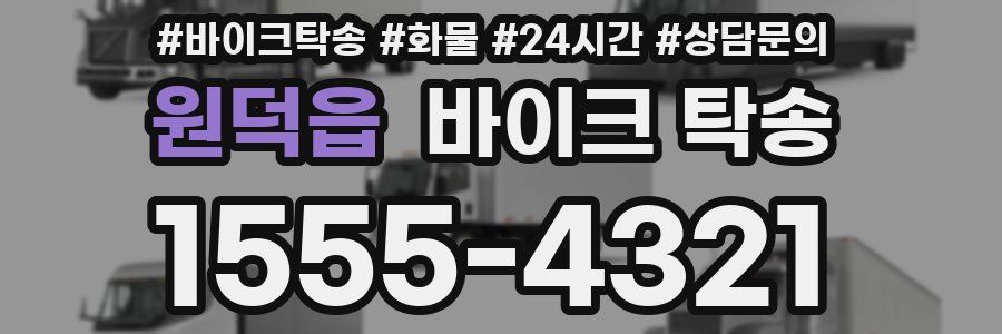 원덕읍 바이크 탁송