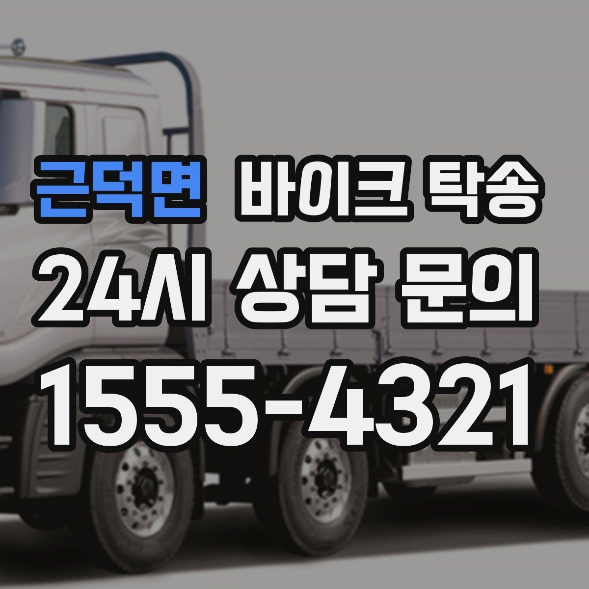 근덕면 바이크 탁송 거래처 납품용 바이크 이동 가능할까