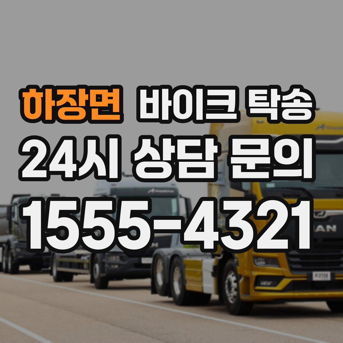 하장면 바이크 탁송