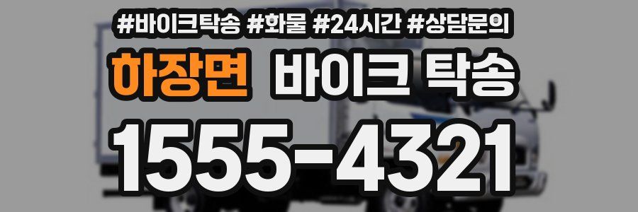 하장면 바이크 탁송