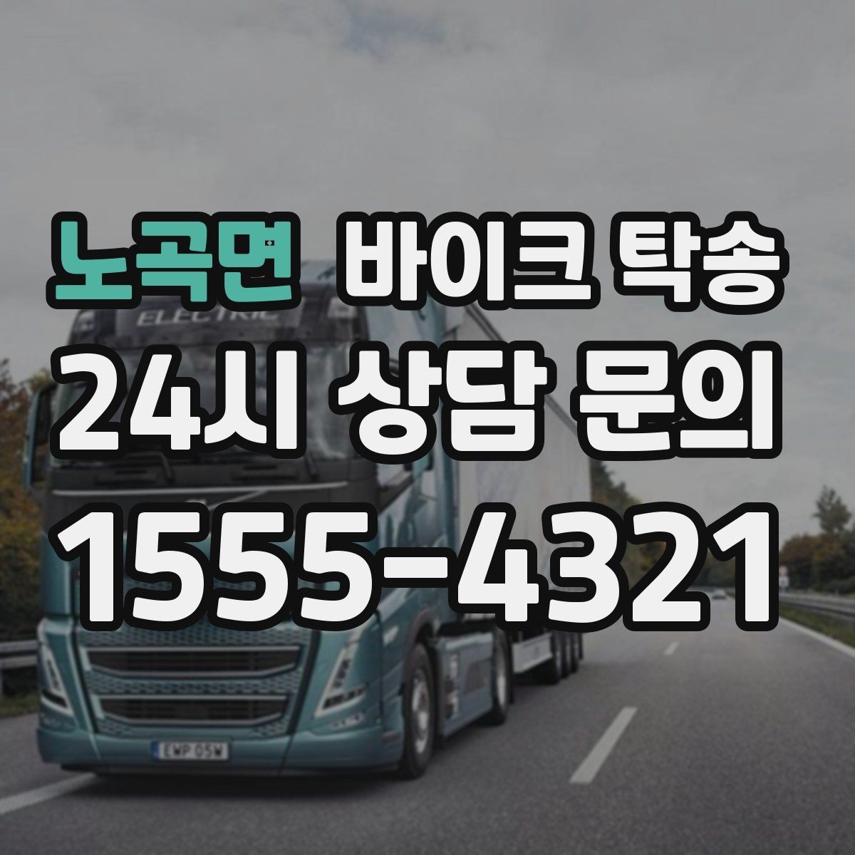 노곡면 바이크 탁송 희귀 모델 거래 시 이동 준비 포인트