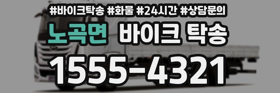 노곡면 바이크 탁송