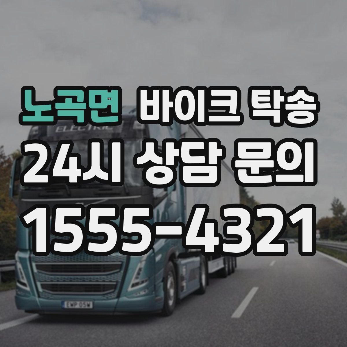 노곡면 바이크 탁송