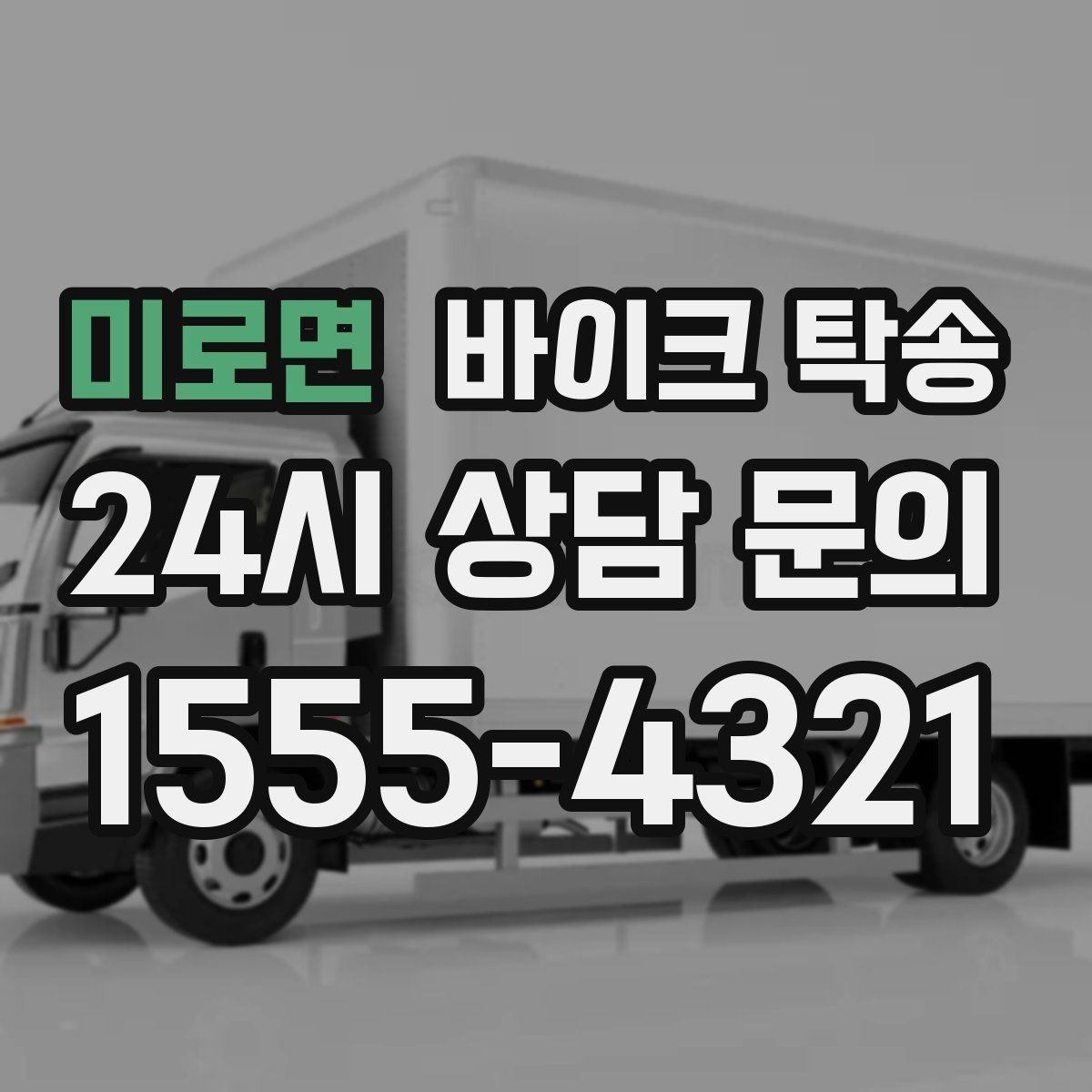미로면 바이크 탁송 서류 처리 중 바이크 이동을 분리하는 법