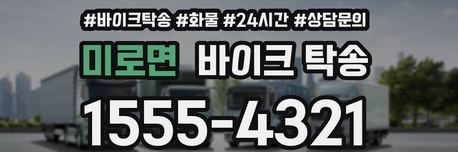 미로면 바이크 탁송