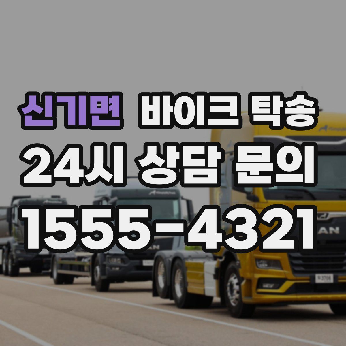 신기면 바이크 탁송