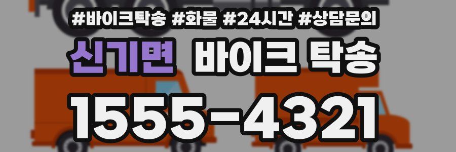 신기면 바이크 탁송
