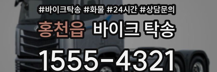 홍천읍 바이크 탁송