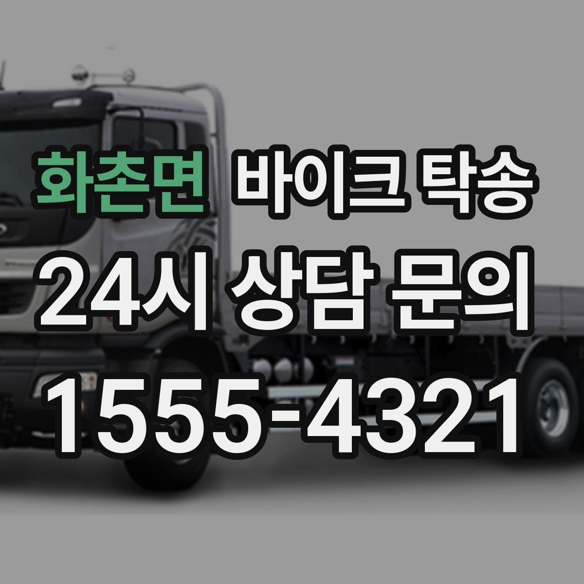 화촌면 바이크 탁송