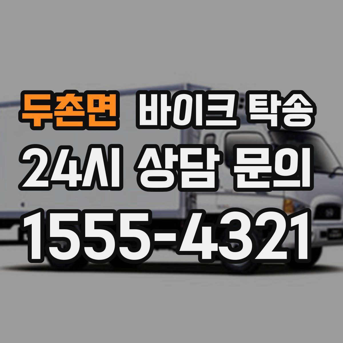 두촌면 바이크 탁송