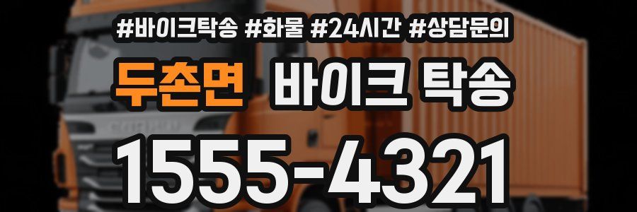 두촌면 바이크 탁송