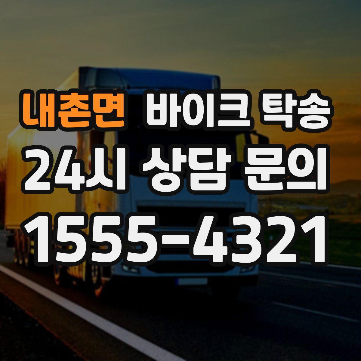 내촌면 바이크 탁송